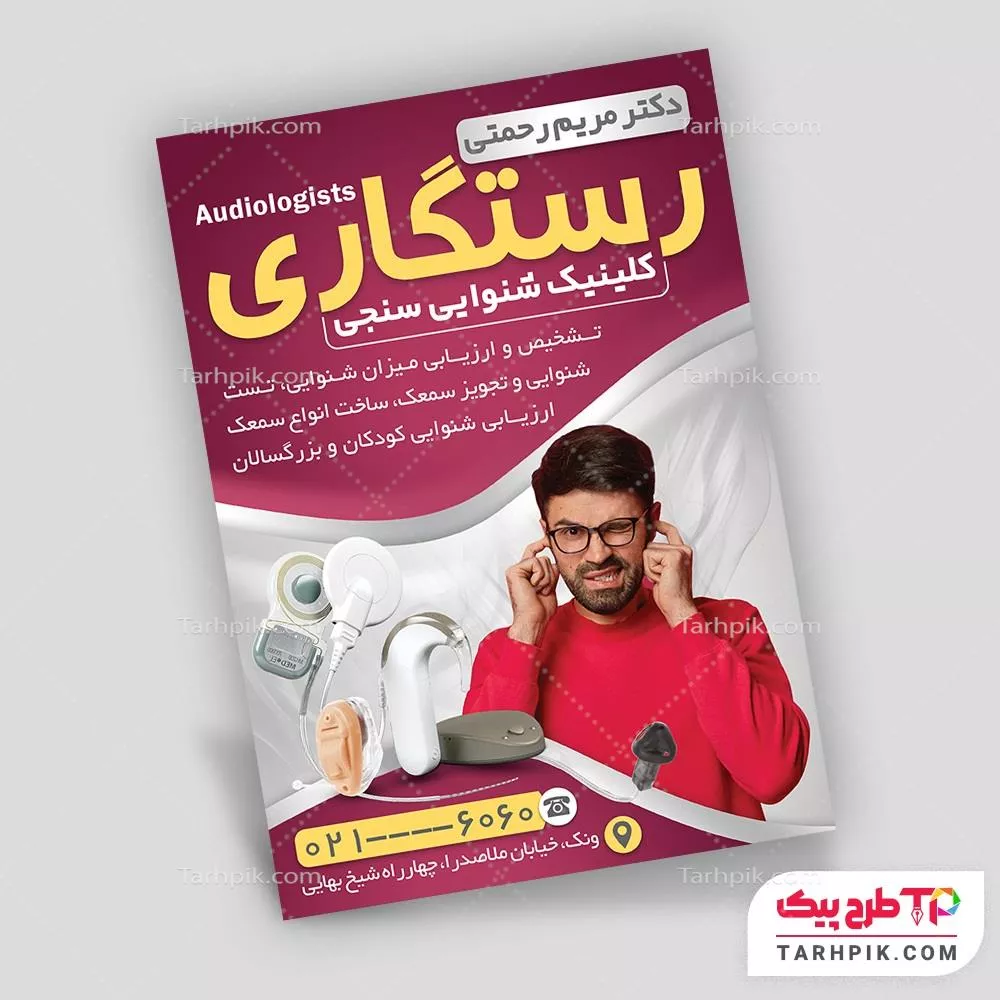 دانلود تراکت متخصص گوش و حلق و بینی آماده چاپ