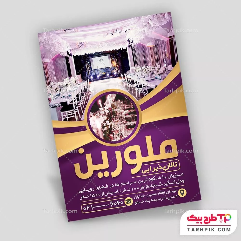 تراکت طرح با کیفیت تالار پذیرایی