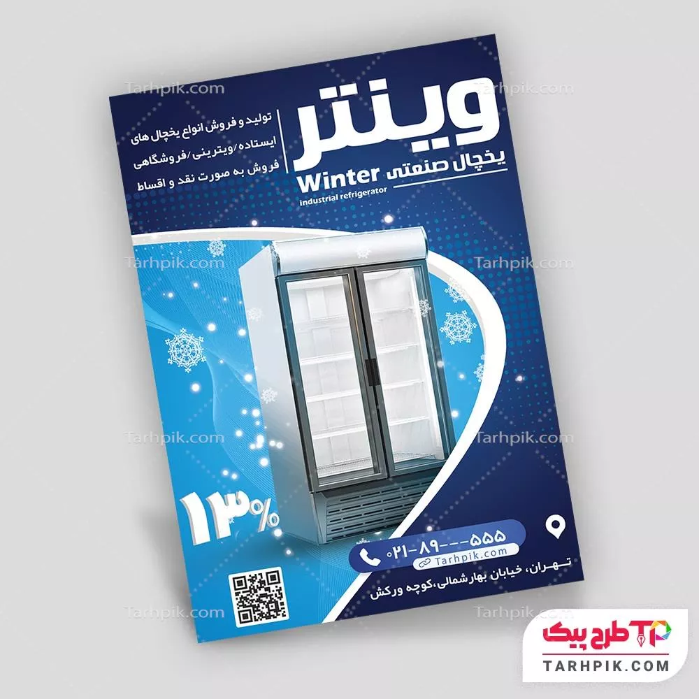 تراکت قالب حرفه ای یخچال های صنعتی آماده چاپ