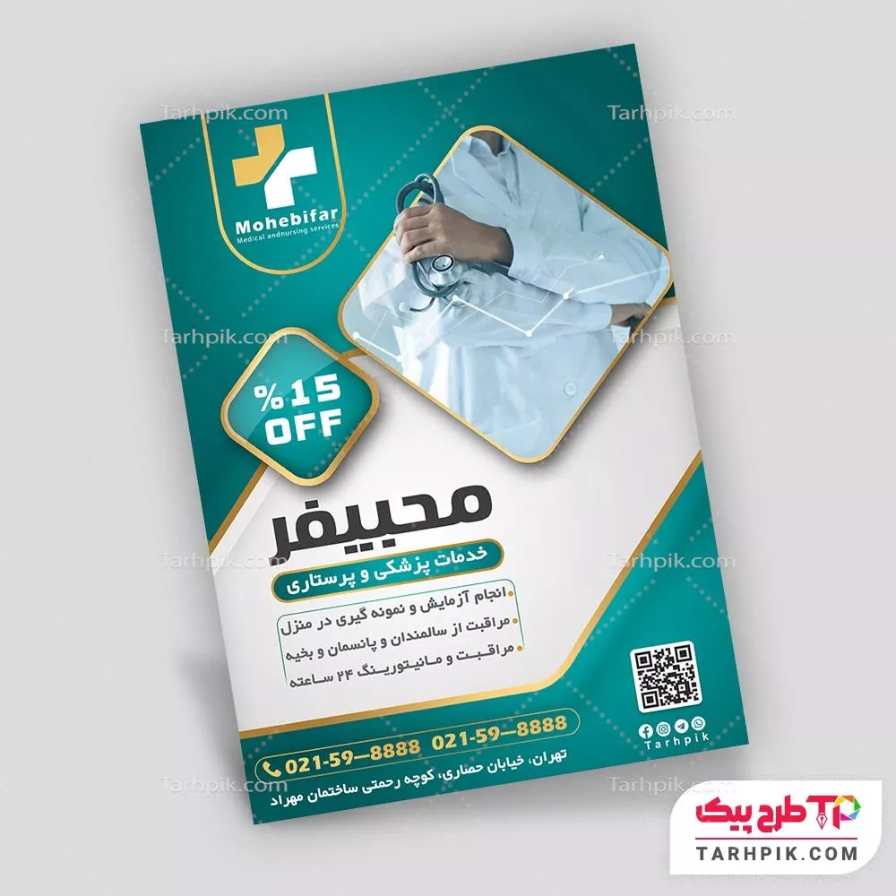 نمونه فایل تراکت خدمات پرستاری با قابلیت ویرایش المان ها