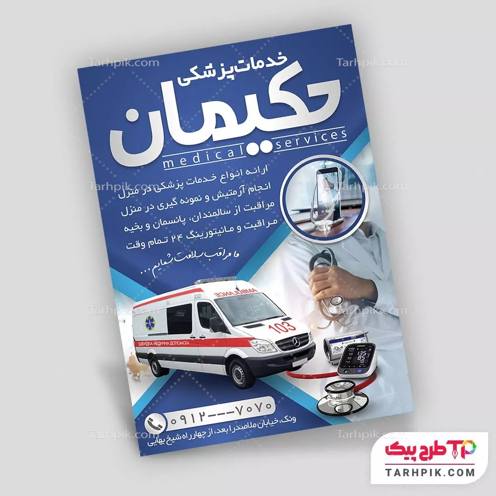 طرح حرفه ای آماده تراکت خدمات پزشکی و پرستاری