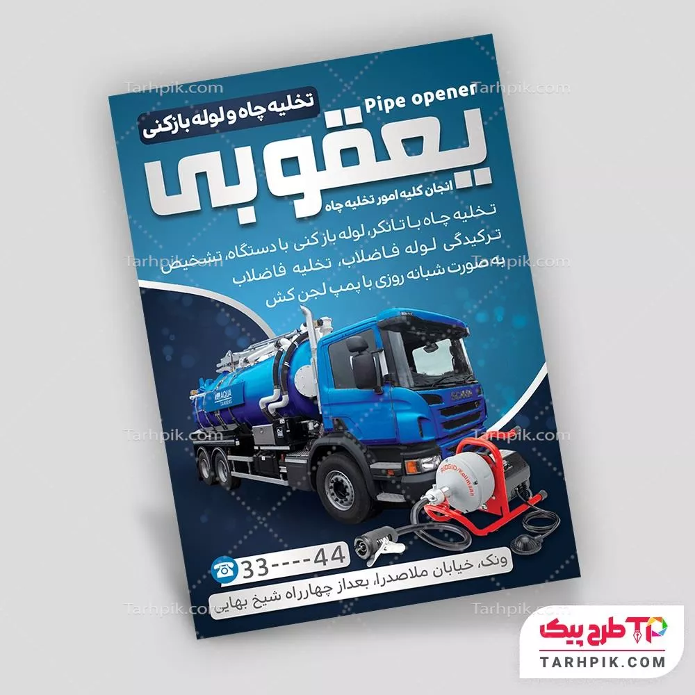 تراکت لاکچری لوله بازکنی و تخلیه چاه آماده چاپ