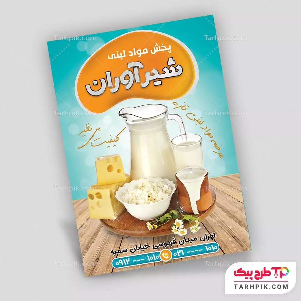 تراکت قالب حرفه ای لبنیات با قابلیت ویرایش متن و فونت