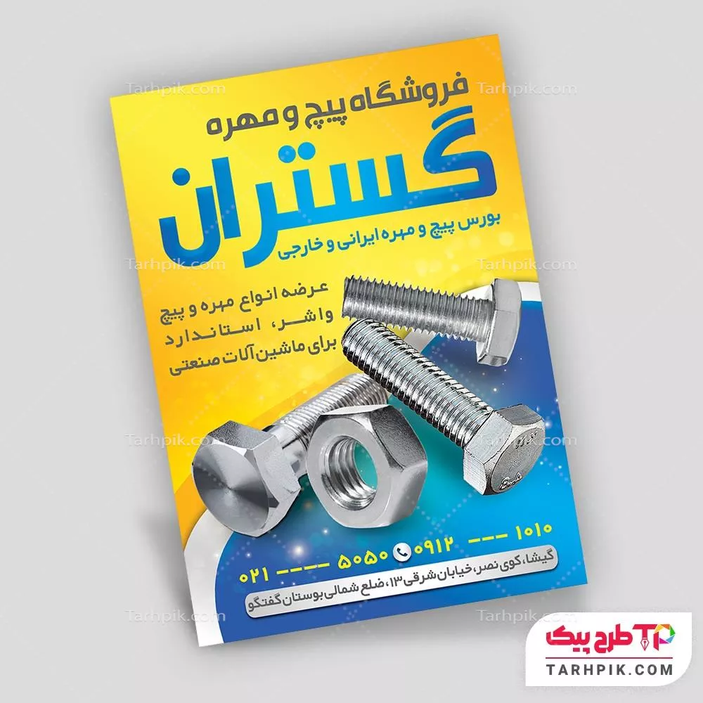 طرح لایه باز تراکت پیچ و مهره به صورت لایه باز