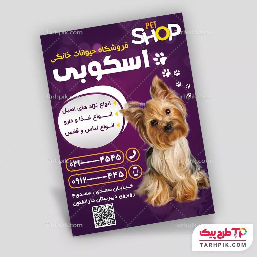 نمونه رایگان تراکت پت شاپ