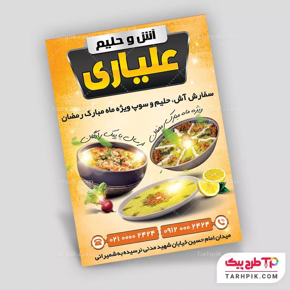 تراکت لاکچری آش و حلیم