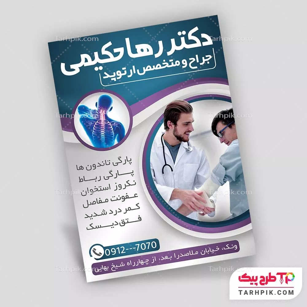 دانلود رایگان طرح تراکت متخصص ارتوپد به صورت لایه باز