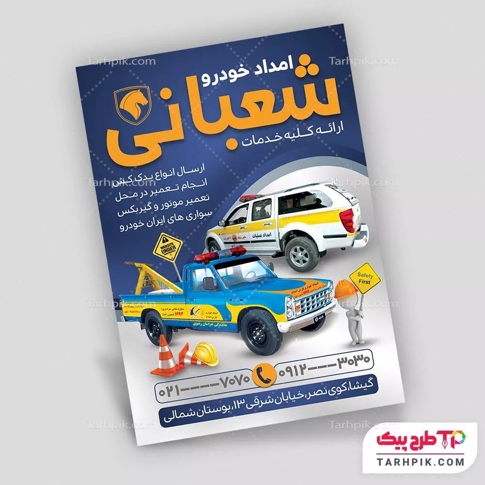 تراکت طرح فتوشاپ امداد خودرو آماده چاپ