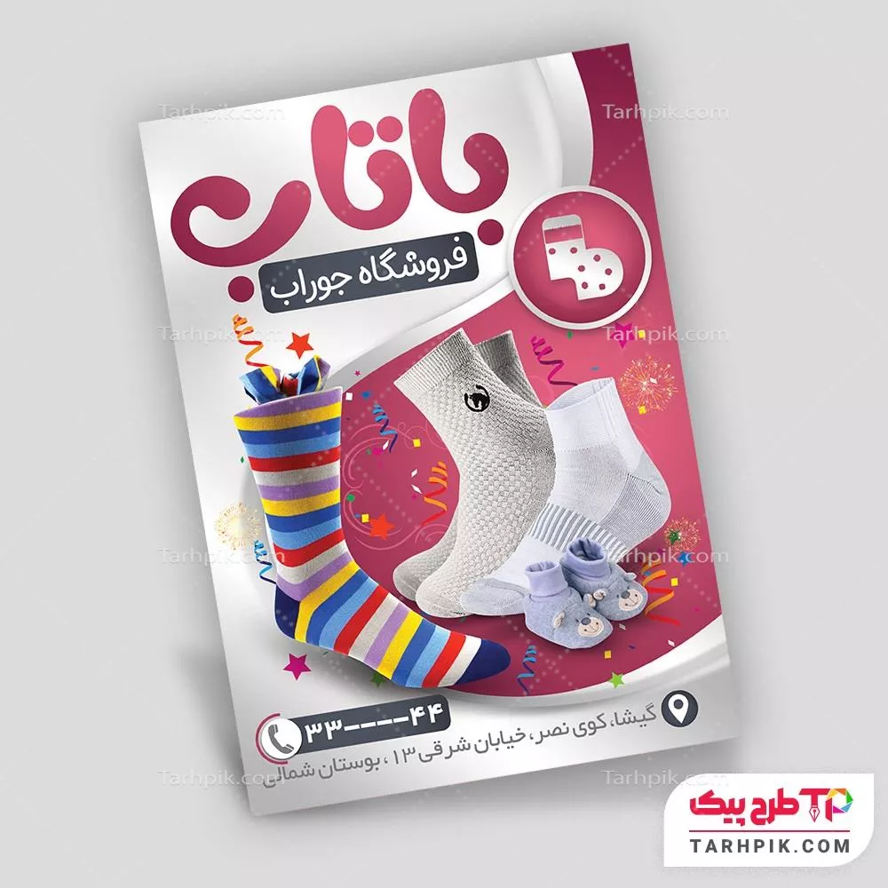 قالب لایه باز تراکت فروشگاه جوراب