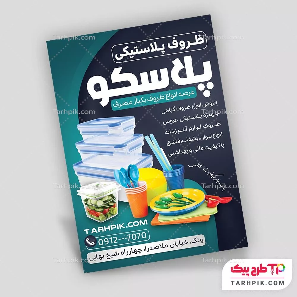 تراکت مدرن پلاستیک سرا با قابلیت ویرایش متن و فونت