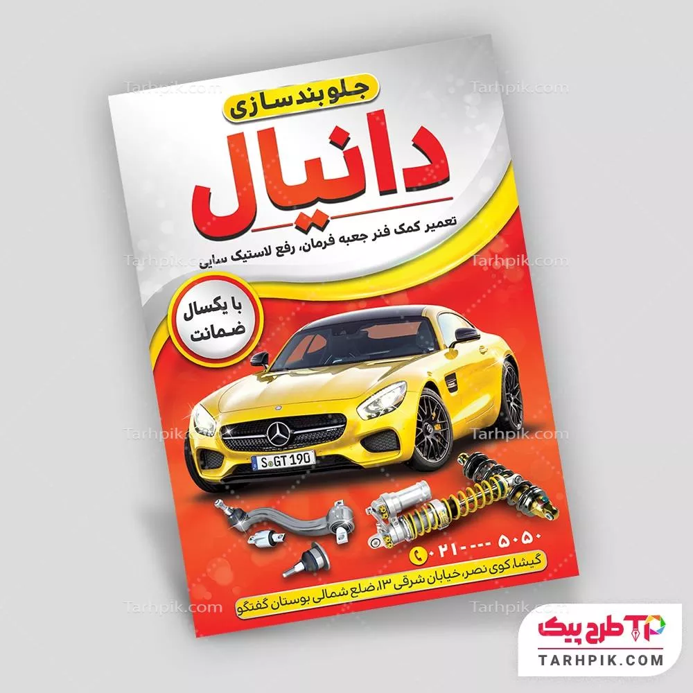 تراکت طرح 2025 جلوبندی و تنظیم فرمان با کیفیت بالا