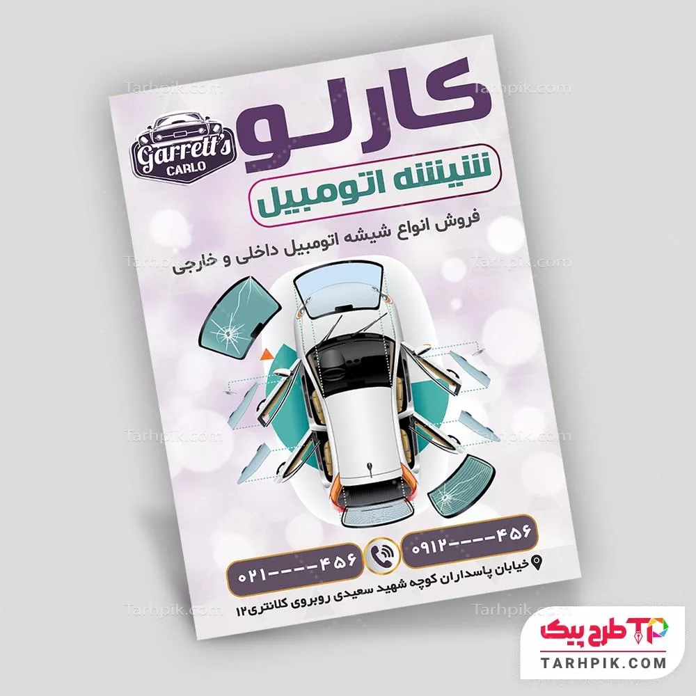 دانلود فایل تراکت شیشه اتومبیل با قابلیت ویرایش المان ها