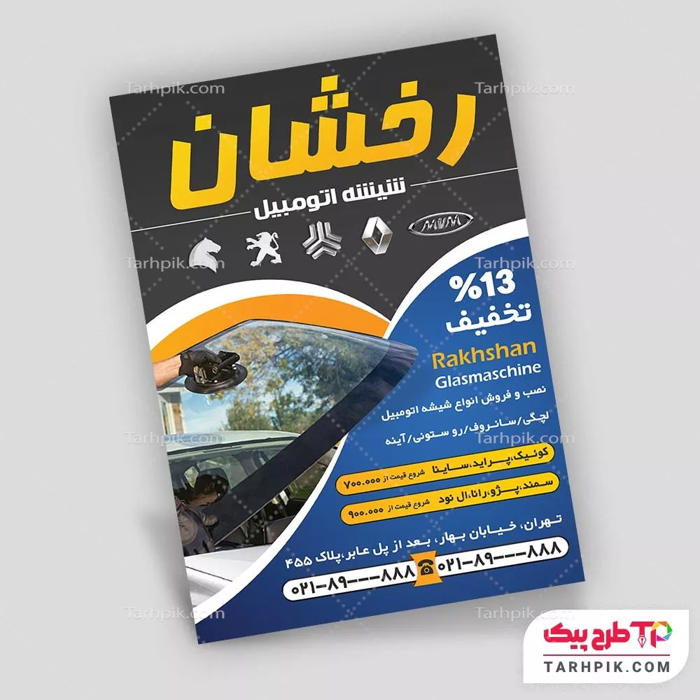 تراکت طرح مینیمال شیشه خودرو به صورت لایه باز