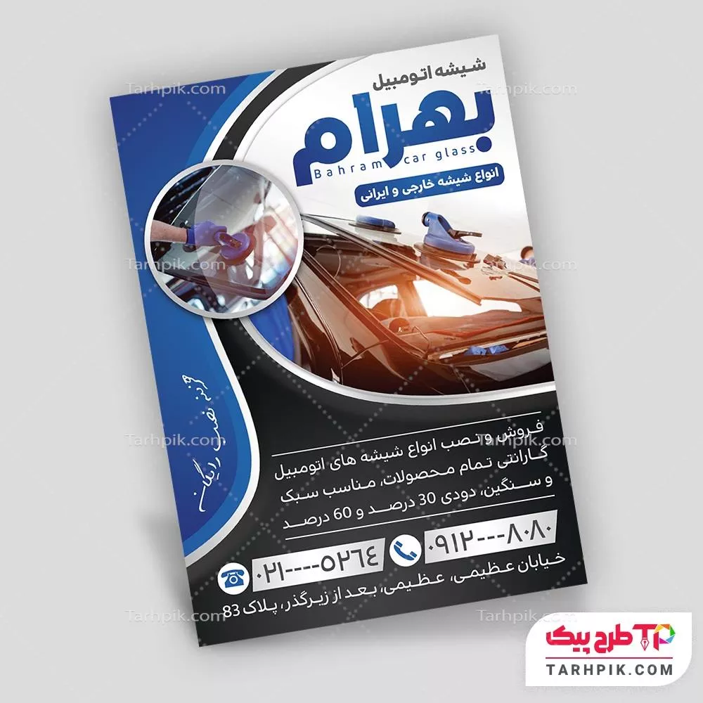 فایل فتوشاپ تراکت شیشه اتومبیل قابل تغییر سایز و رنگ