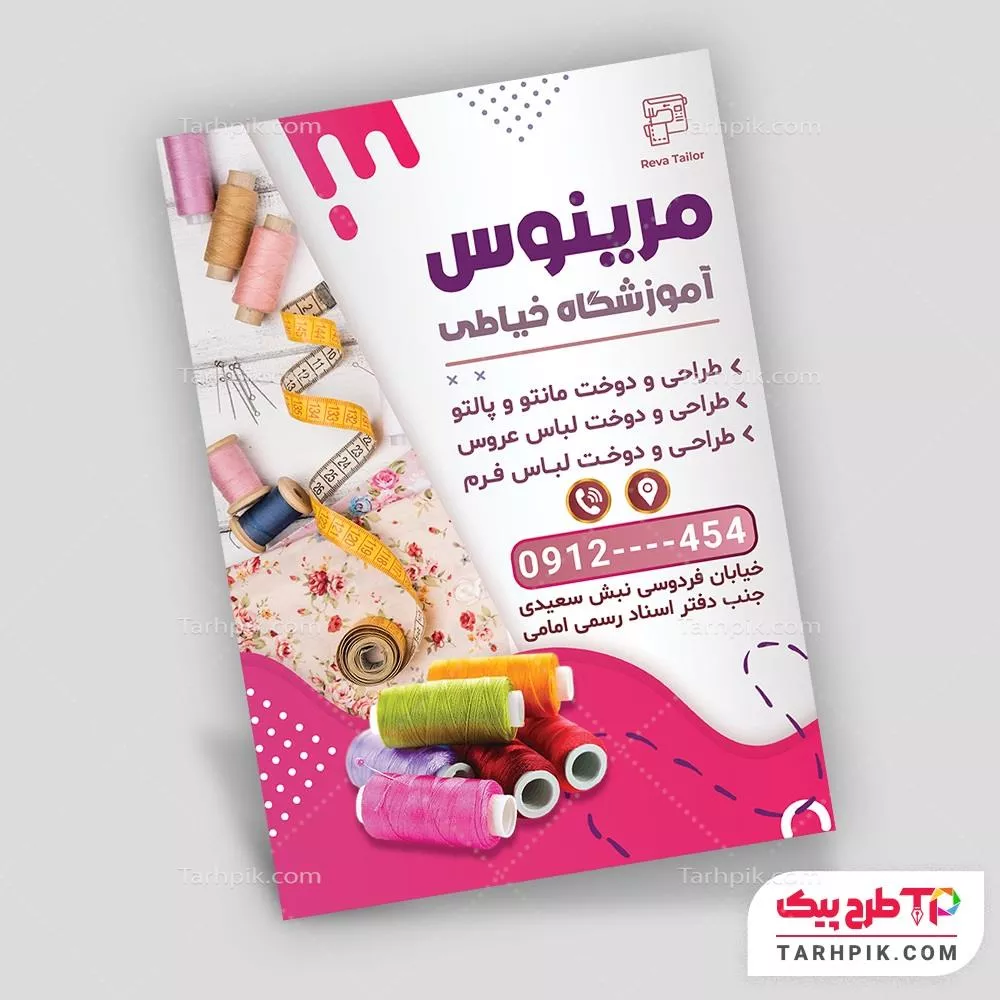 فایل فتوشاپ تراکت آموزشگاه خیاطی با قابلیت ویرایش المان ها