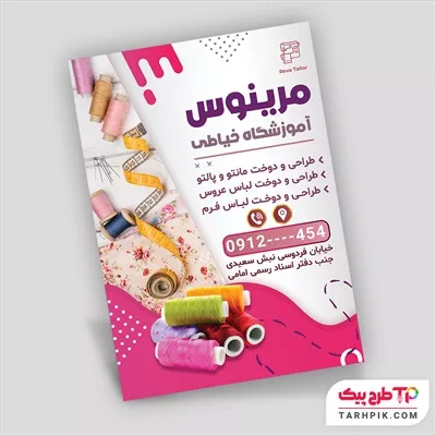 فایل فتوشاپ تراکت آموزشگاه خیاطی با قابلیت ویرایش المان ها