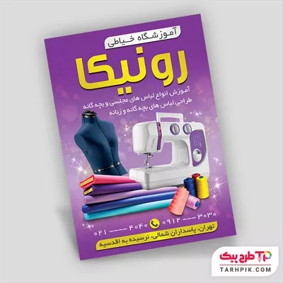 تراکت مدرن آموزشگاه خیاطی قابل تغییر سایز و رنگ