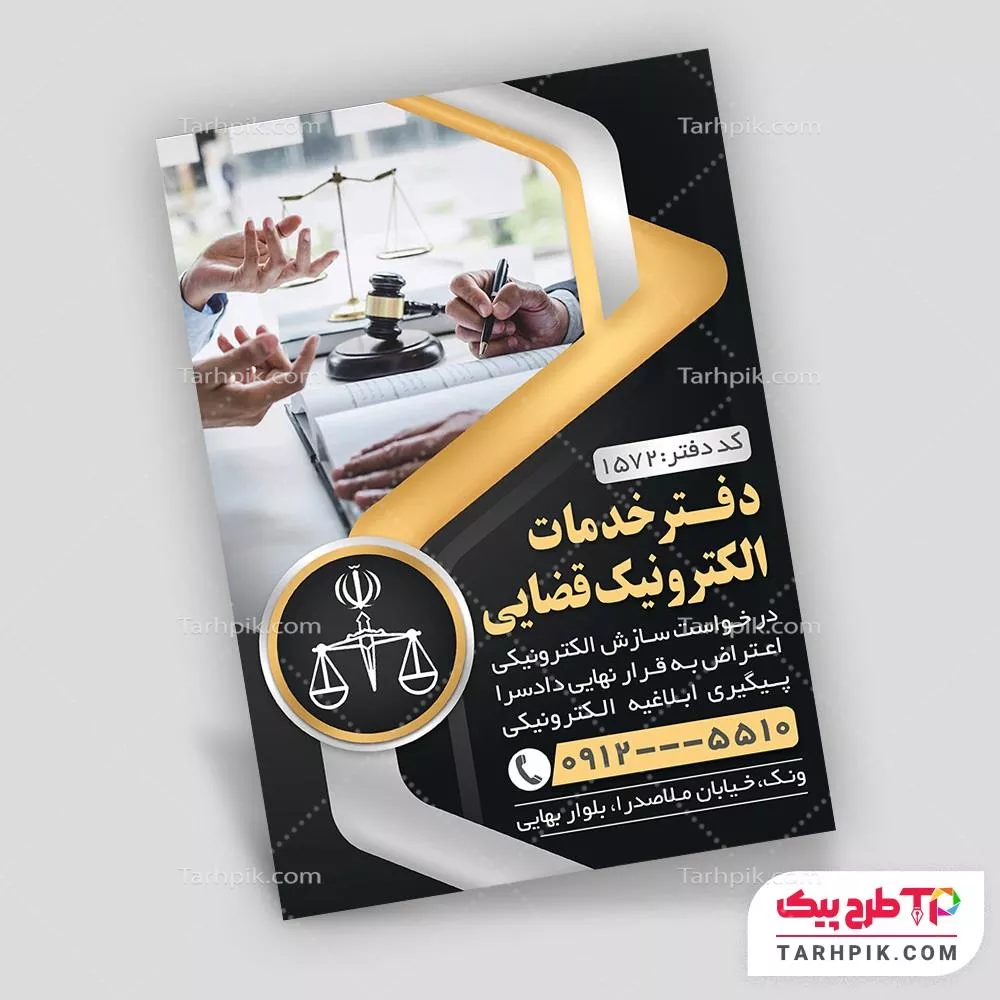 تراکت اختصاصی دفتر خدمات الکترونیک قضایی با کیفیت بالا