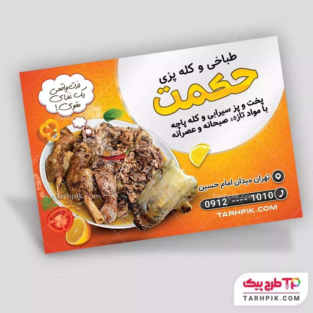 نمونه رایگان تراکت طباخی و کله پزی با قابلیت شخصی سازی