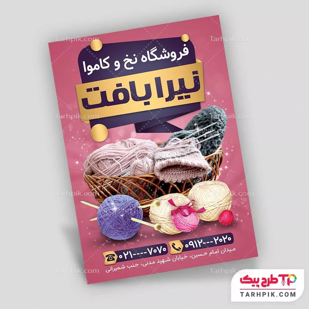 تراکت آماده استفاده فروشگاه کاموا قابل تغییر سایز و رنگ