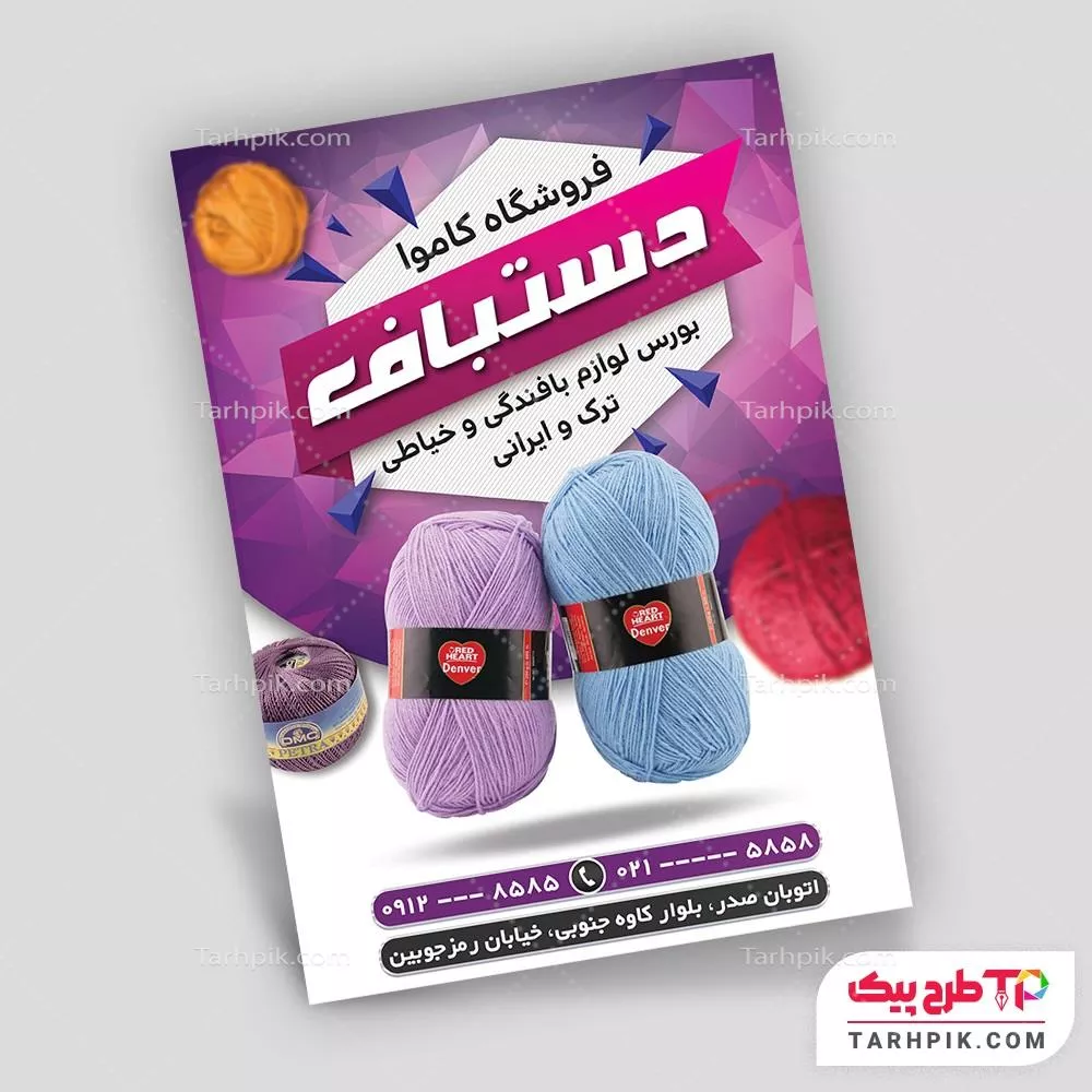 تراکت کلاسیک فروشگاه کاموا