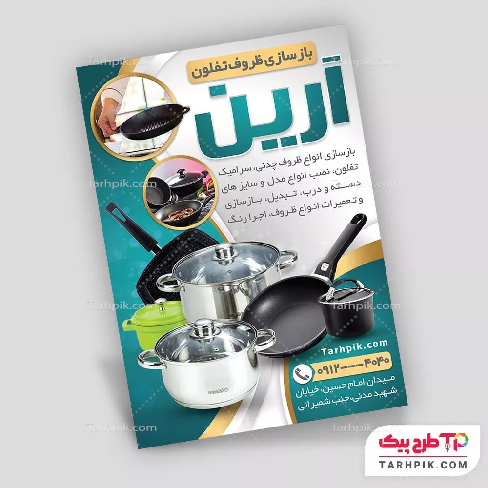 تراکت مینیمال بازسازی ظروف تفلون قابل تغییر سایز و رنگ