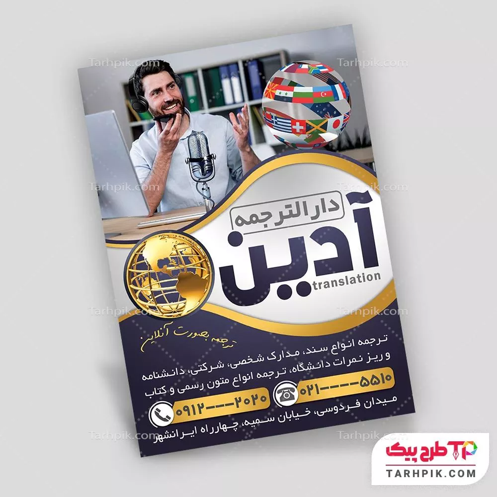 تراکت آماده استفاده دفتر ترجمه رسمی با قابلیت ویرایش متن و فونت