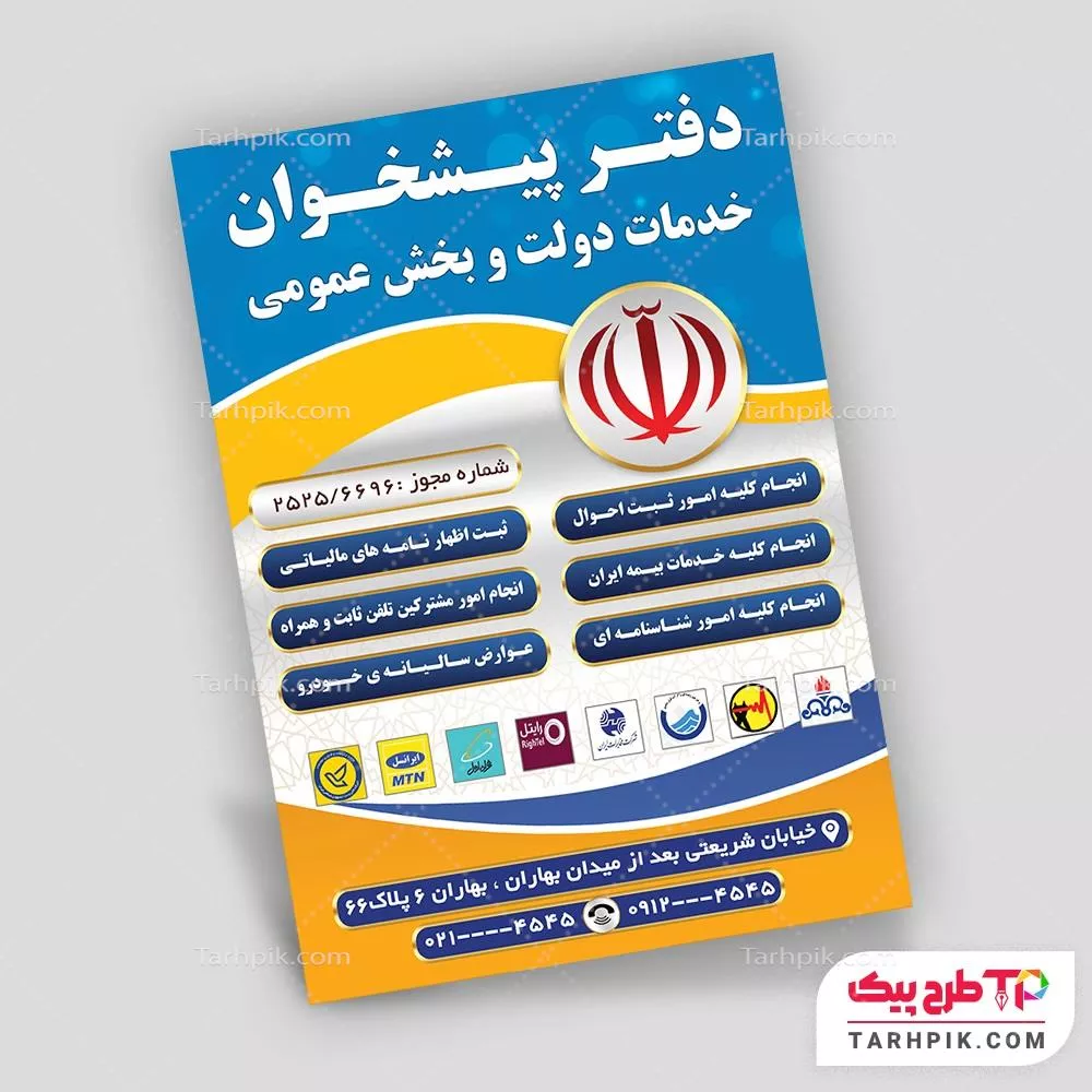 نمونه آماده تراکت دفتر پیشخوان دولت آماده چاپ