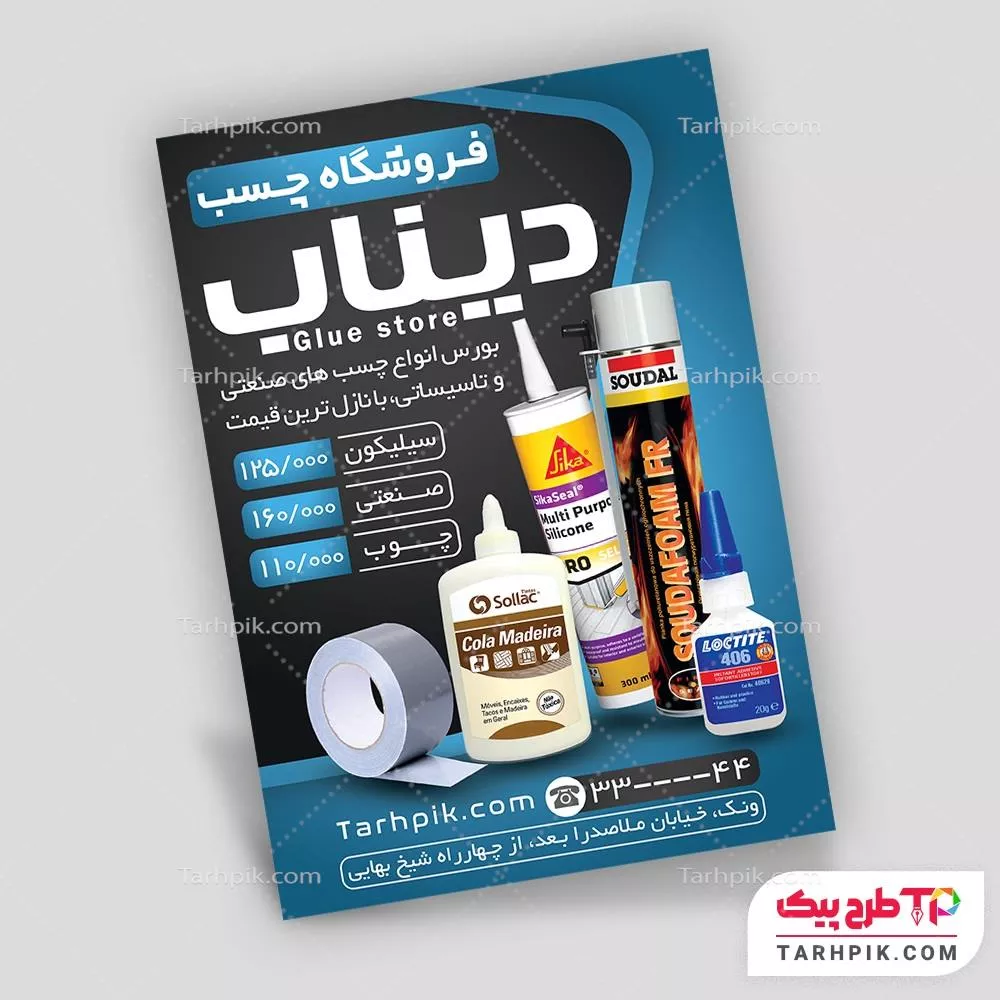 فایل آماده چاپ تراکت فروشگاه چسب با کیفیت بالا