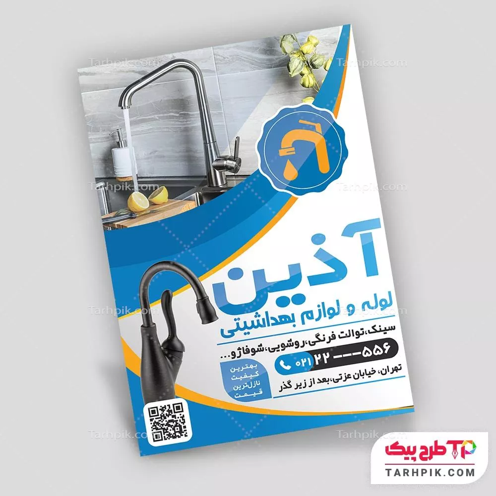 فایل فتوشاپ تراکت شیرآلات ساختمانی با قابلیت ویرایش متن و فونت