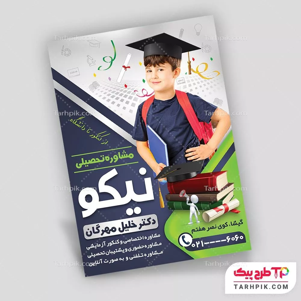 نمونه فایل تراکت مشاوره تحصیلی