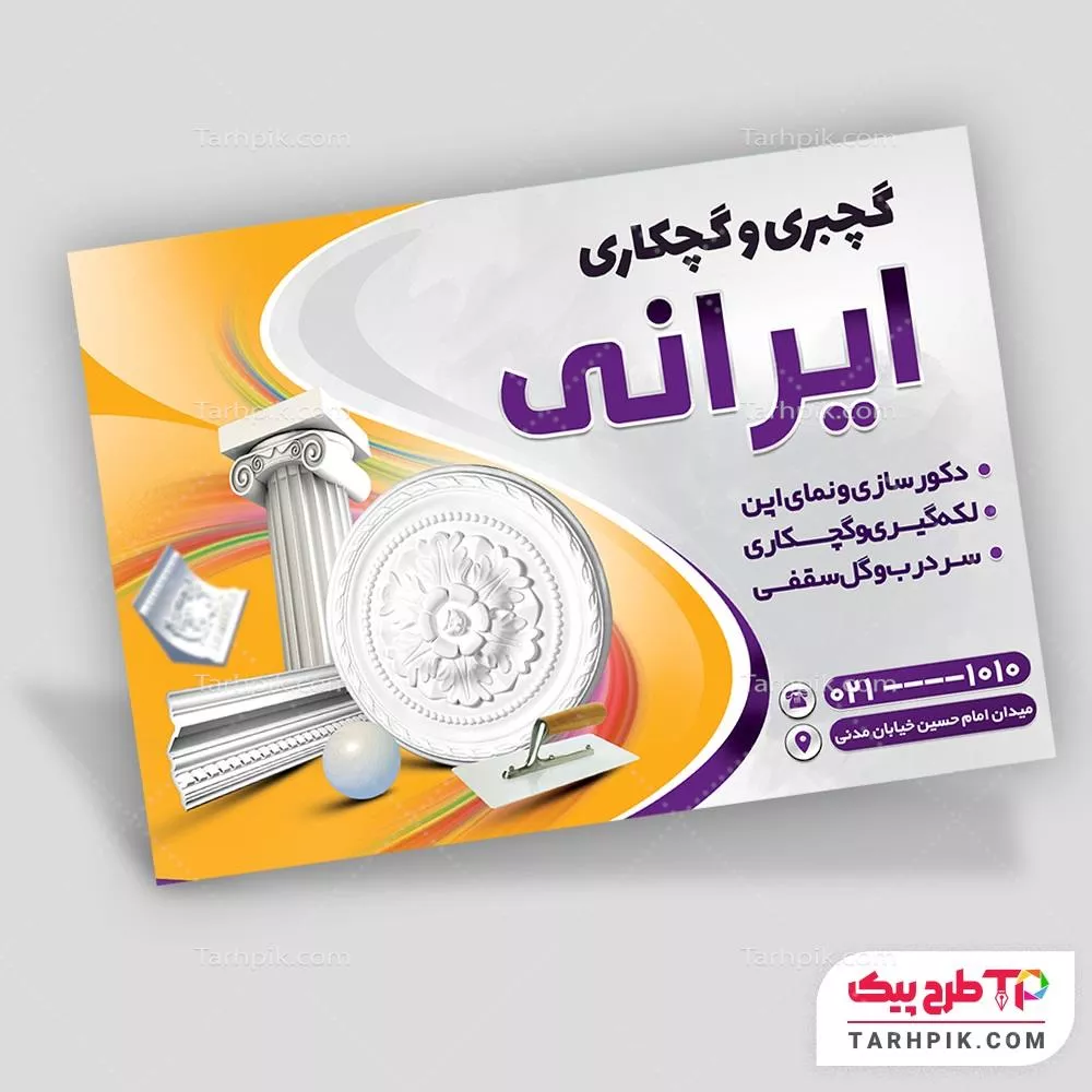 دانلود فایل تراکت گچبری و گچکاری با قابلیت شخصی سازی