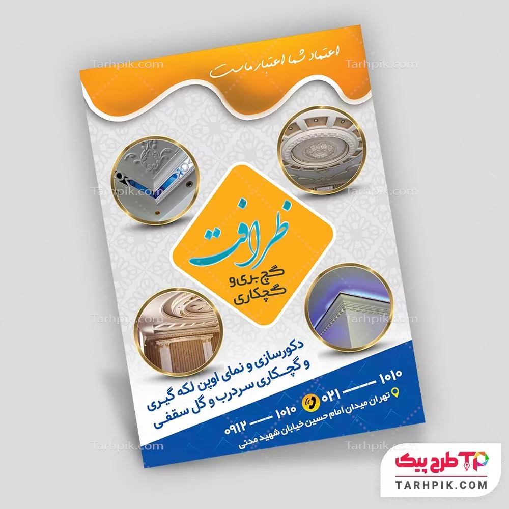 تراکت قالب فتوشاپ گچبری و گچکاری با قابلیت ویرایش المان ها