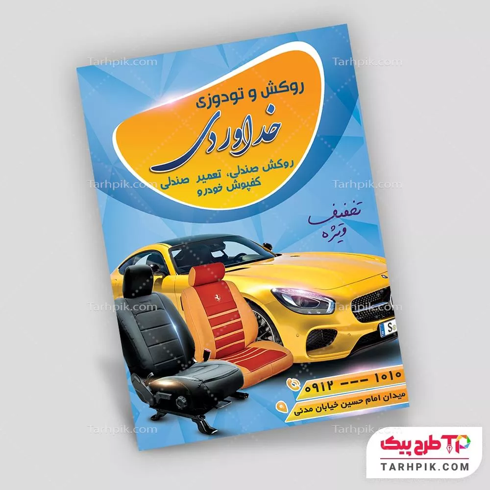 تراکت قالب فتوشاپ روکش و تودوزی آماده چاپ