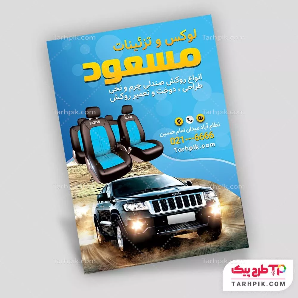 تراکت طرح 2025 روکش و تودوزی