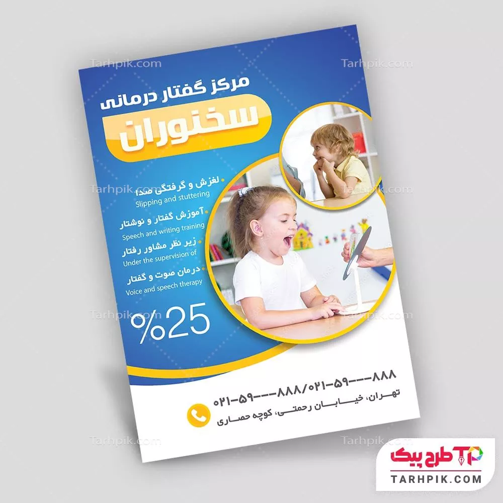 تراکت طرح مینیمال کلینیک گفتاردرمانی با قابلیت ویرایش المان ها