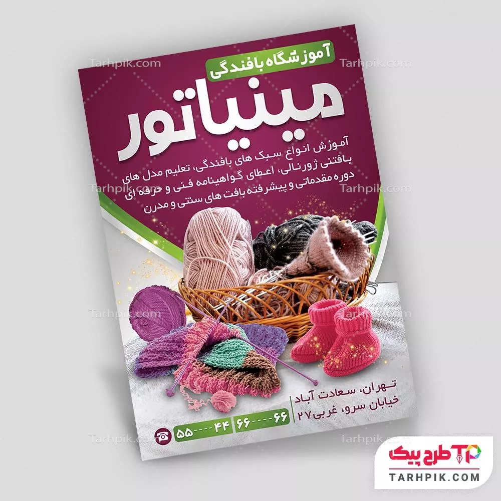 تراکت طرح مینیمال آموزشگاه بافندگی به صورت لایه باز