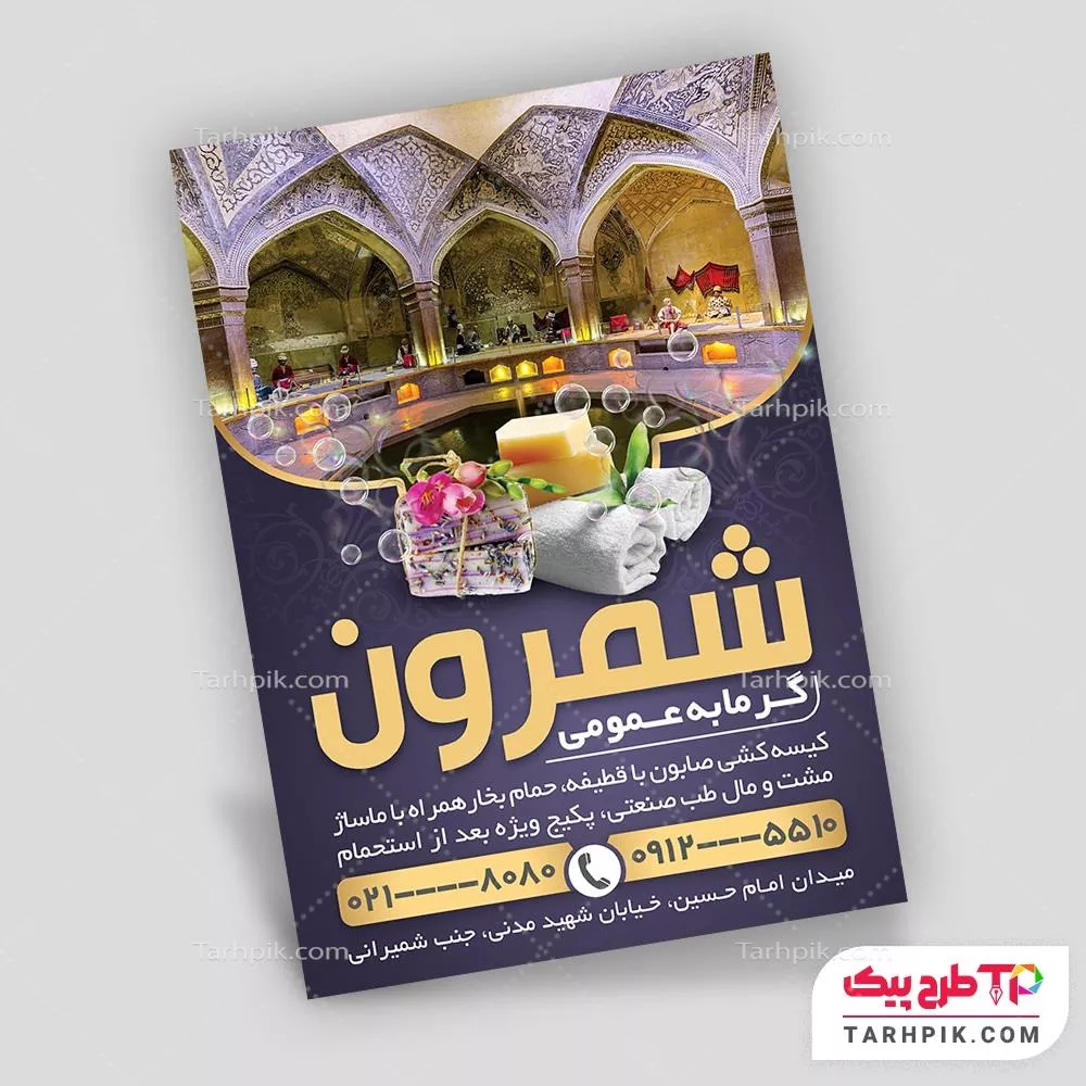 قالب لایه باز تراکت گرمابه با قابلیت شخصی سازی