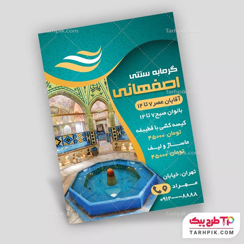 دانلود رایگان تراکت گرمابه عمومی آماده چاپ