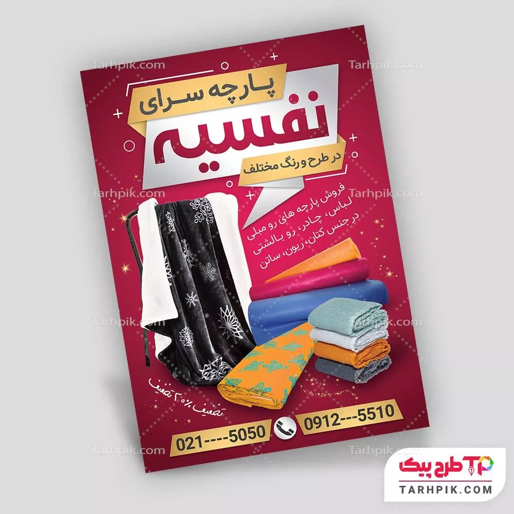 تراکت طرح 2024 پارچه فروشی آماده چاپ