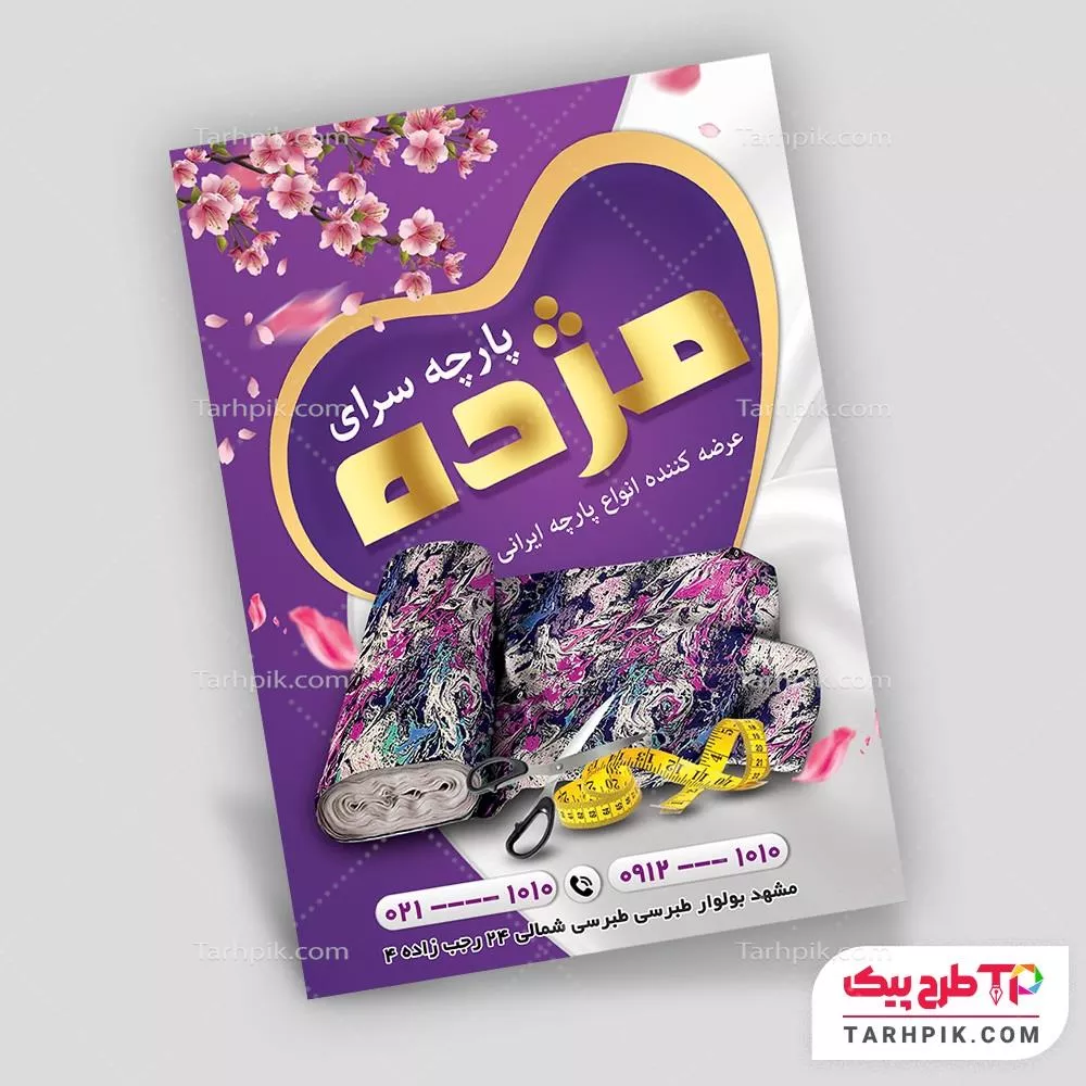 قالب لایه باز تراکت پارچه فروشی آماده چاپ