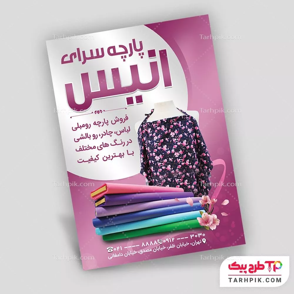 قالب آماده تراکت پارچه فروشی قابل تغییر سایز و رنگ