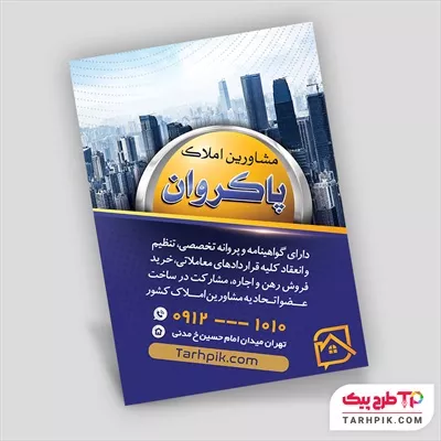 نمونه آماده تراکت مشاور املاک با کیفیت بالا