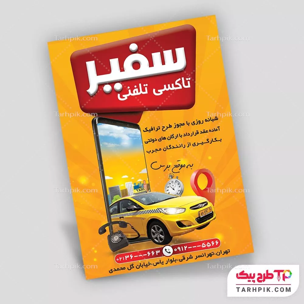 تمپلیت تراکت تاکسی قابل تغییر سایز و رنگ