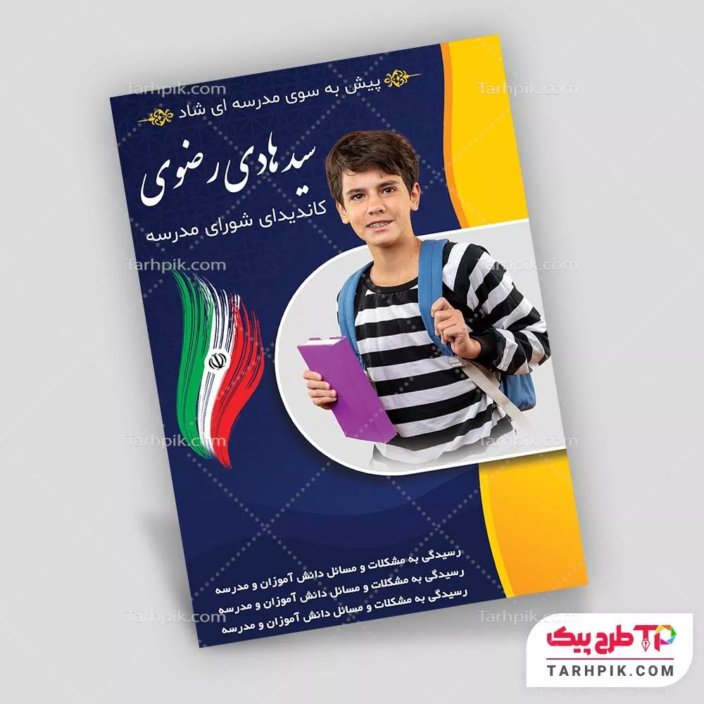 نمونه آماده تراکت انتخابات با قابلیت شخصی سازی