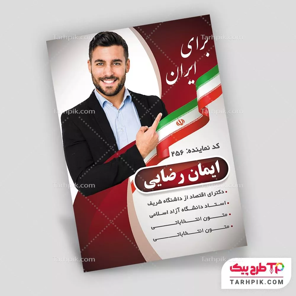 فایل PSD تراکت انتخابات با قابلیت ویرایش المان ها