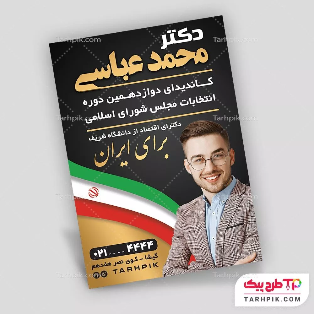 دانلود طرح تراکت انتخابات قابل تغییر سایز و رنگ