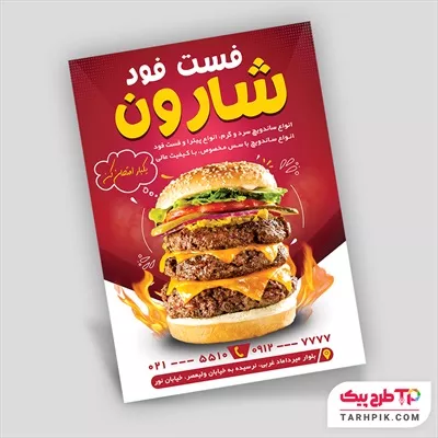 تراکت طرح کلاسیک فست فود به صورت لایه باز