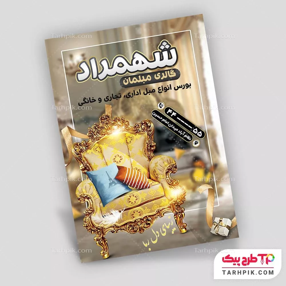 تراکت طرح کلاسیک فروشگاه مبل به صورت لایه باز