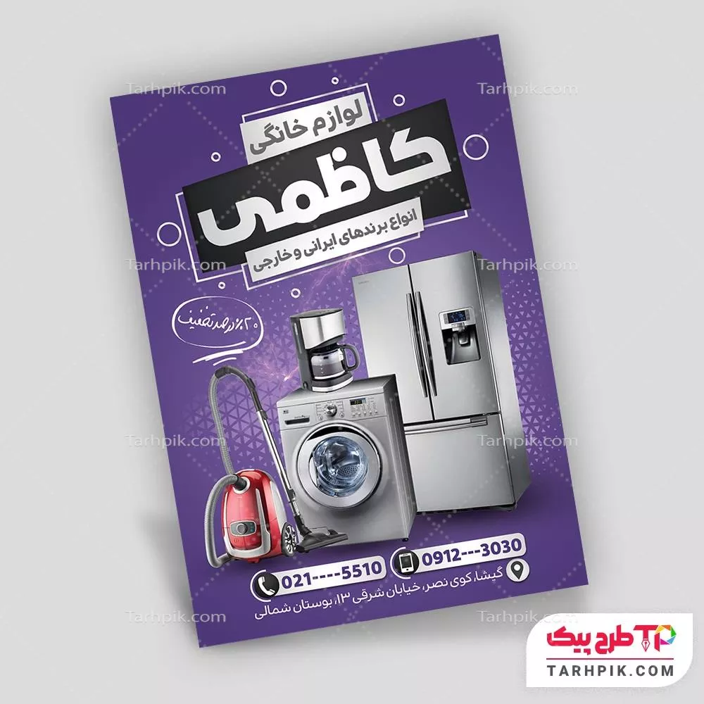 دانلود طرح تراکت لوازم خانگی به صورت لایه باز